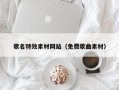 湖北歌名特效素材网站（免费歌曲素材）
