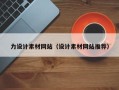 湖北力设计素材网站（设计素材网站推荐）