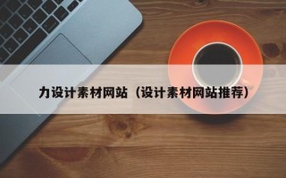 湖北力设计素材网站（设计素材网站推荐）